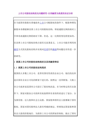 上市公司股权结构优化问题研究分析 财务会计学专业
