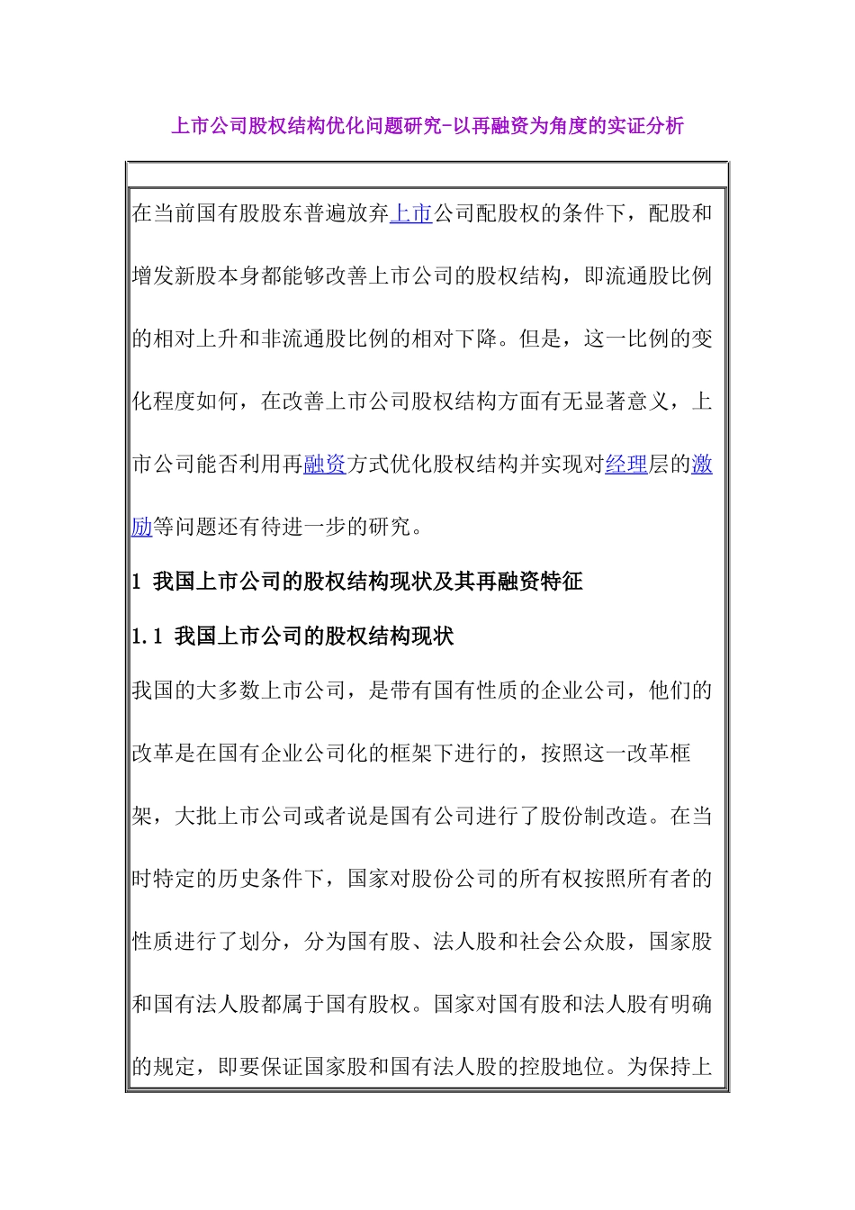 上市公司股权结构优化问题研究教材_第1页