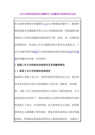 上市公司股权结构优化问题研究教材
