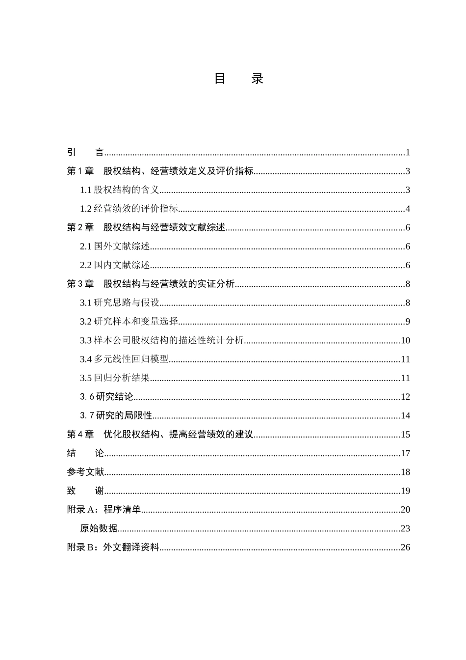 上市公司股权结构与经营绩效的研究分析—基于中国上市医药制造业研究分析   财务会计学专业_第3页