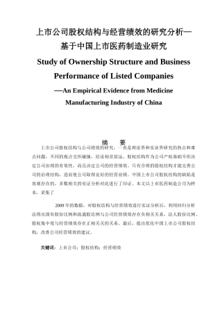 上市公司股权结构与经营绩效的研究分析—基于中国上市医药制造业研究分析   财务会计学专业