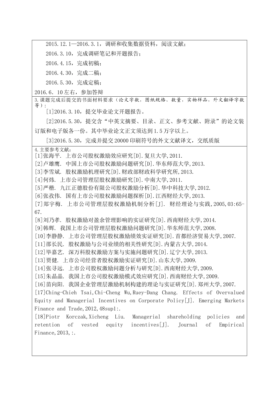 上市公司管理层股权激励机制分析研究——以深万科为例    人力资源管理专业_第2页