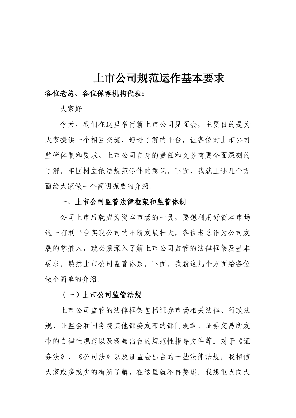 上市公司规范运作基本要求_第1页