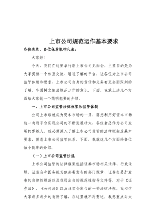 上市公司规范运作基本要求