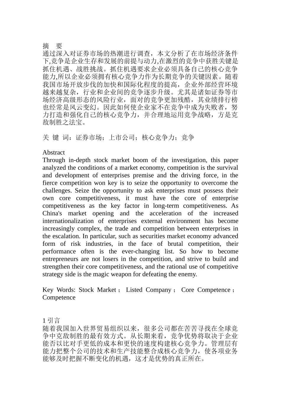 上市公司核心竞争力研究分析 工商管理专业_第1页