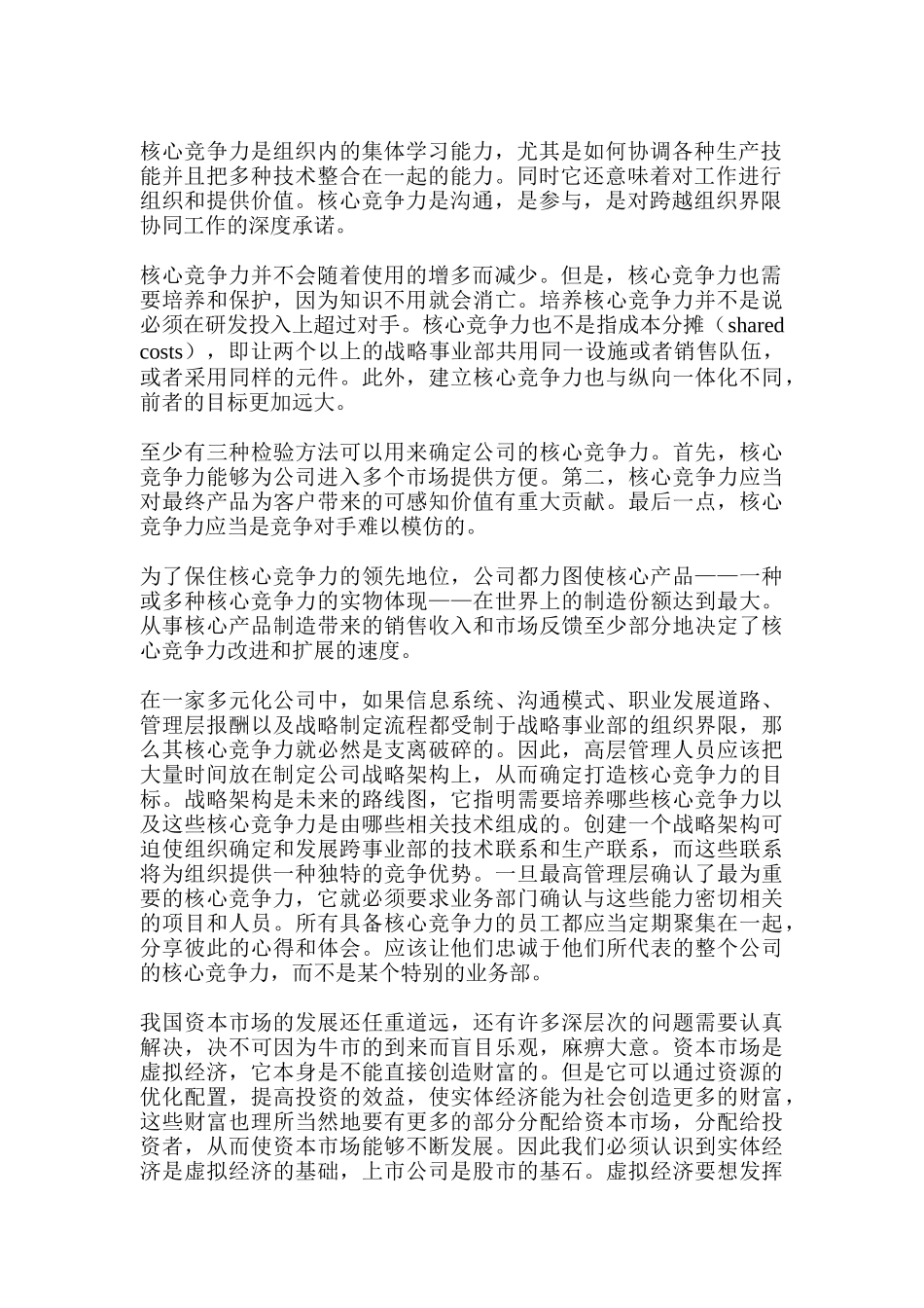 上市公司核心竞争力研究分析 工商管理专业_第2页