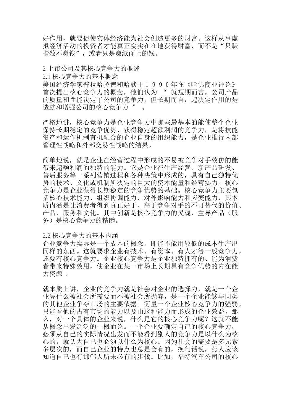 上市公司核心竞争力研究分析 工商管理专业_第3页