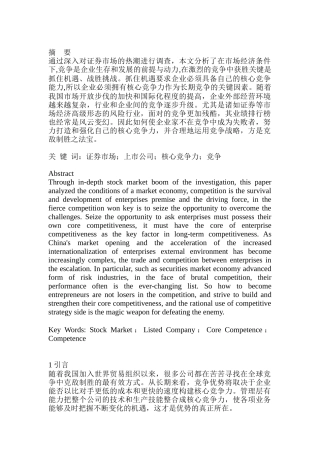 上市公司核心竞争力研究分析 工商管理专业