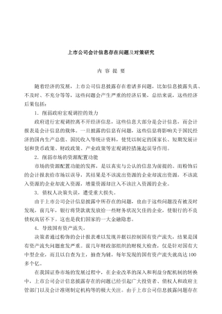 上市公司会计信息存在的问题及对策研究分析  金融学专业