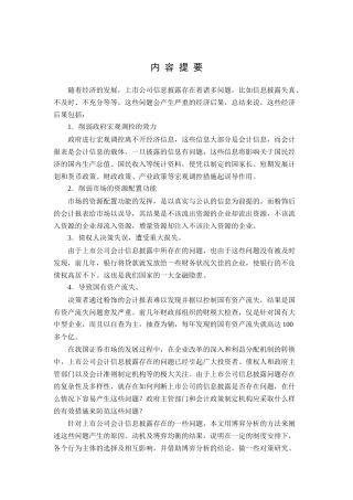上市公司会计信息披露问题的研究分析研究 金融学专业
