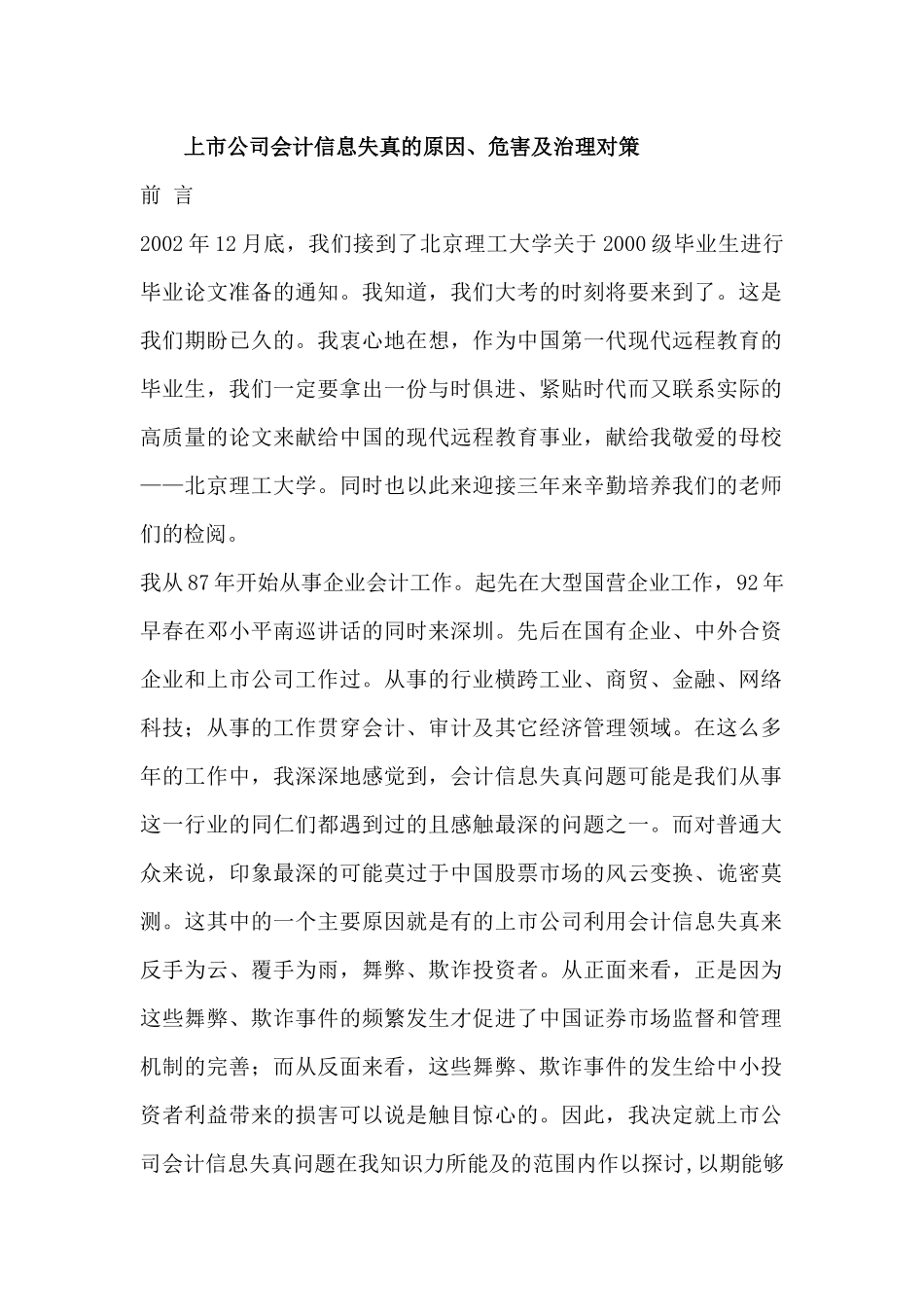 上市公司会计信息失真的原因、危害及治理对策分析研究  财务会计金融学专业_第1页