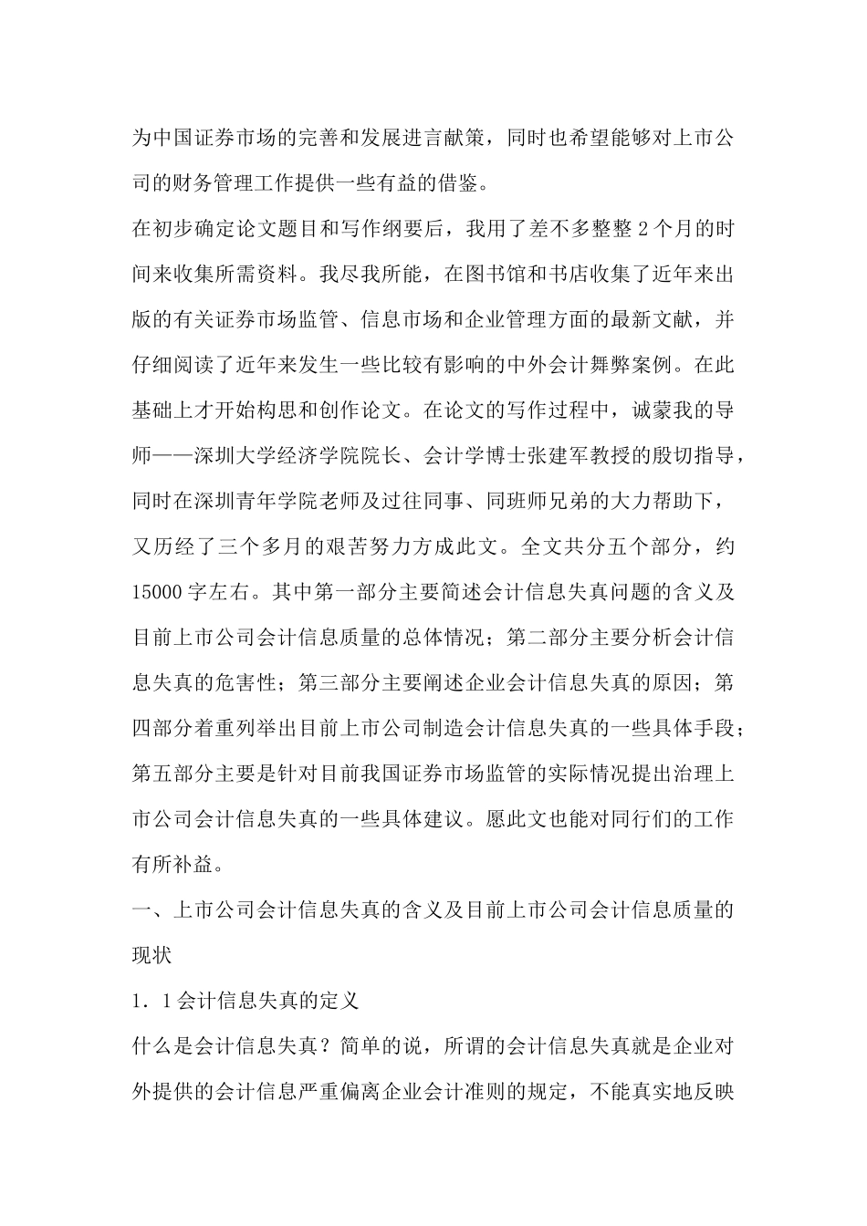 上市公司会计信息失真的原因、危害及治理对策分析研究  财务会计金融学专业_第2页