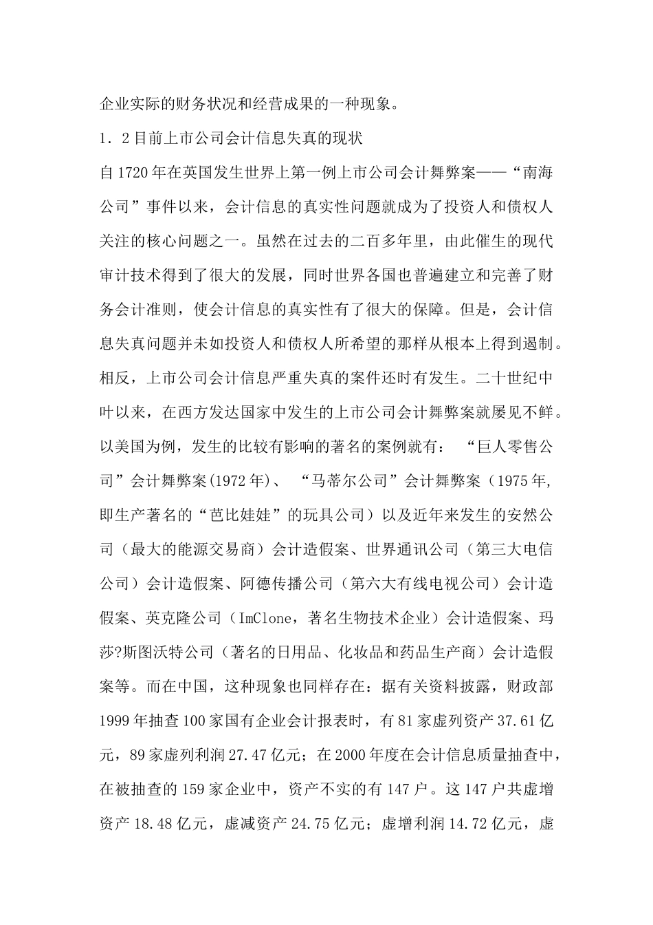 上市公司会计信息失真的原因、危害及治理对策分析研究  财务会计金融学专业_第3页