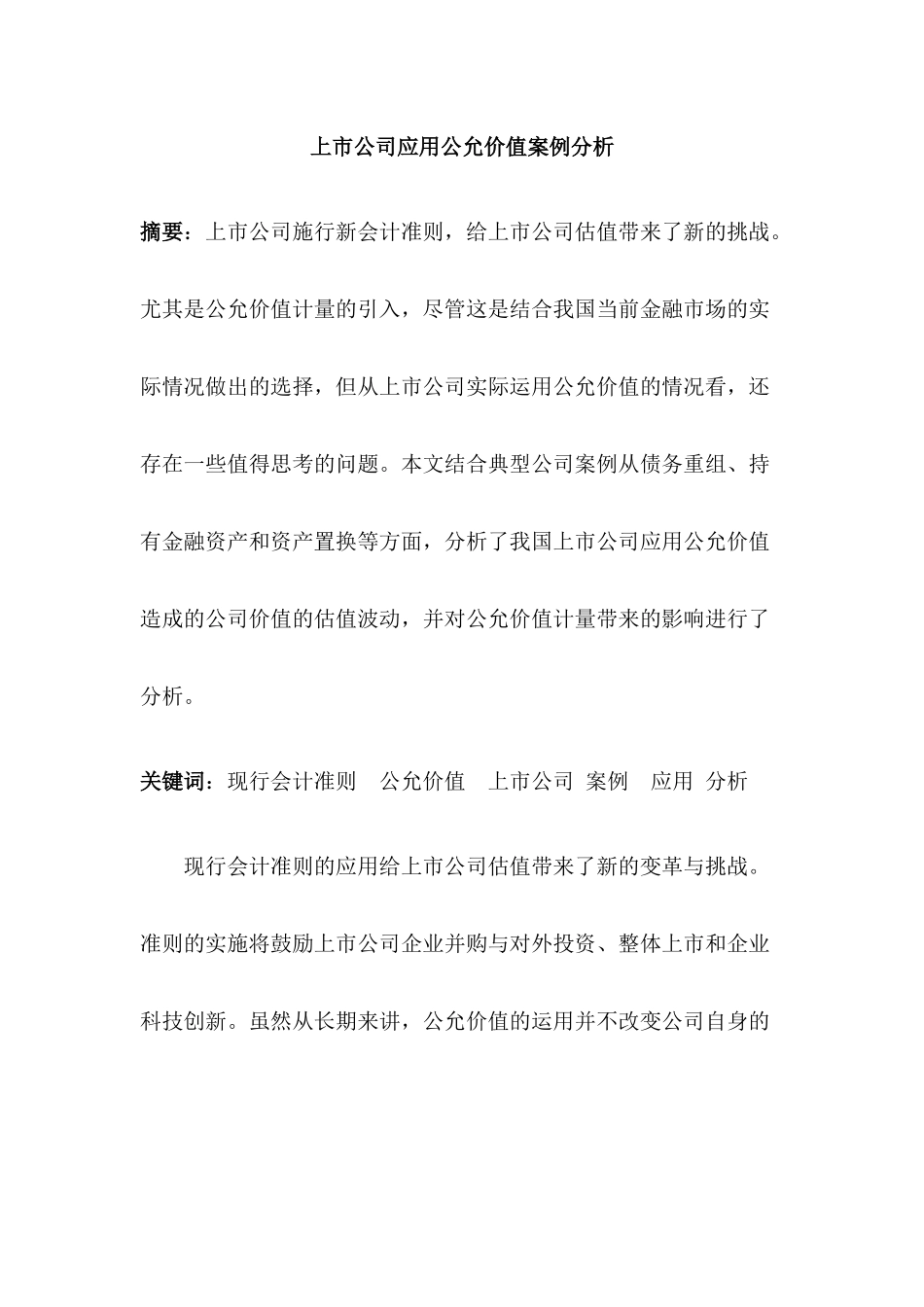 上市公司会计应用公允价值案例分析研究 财务会计金融学专业_第1页