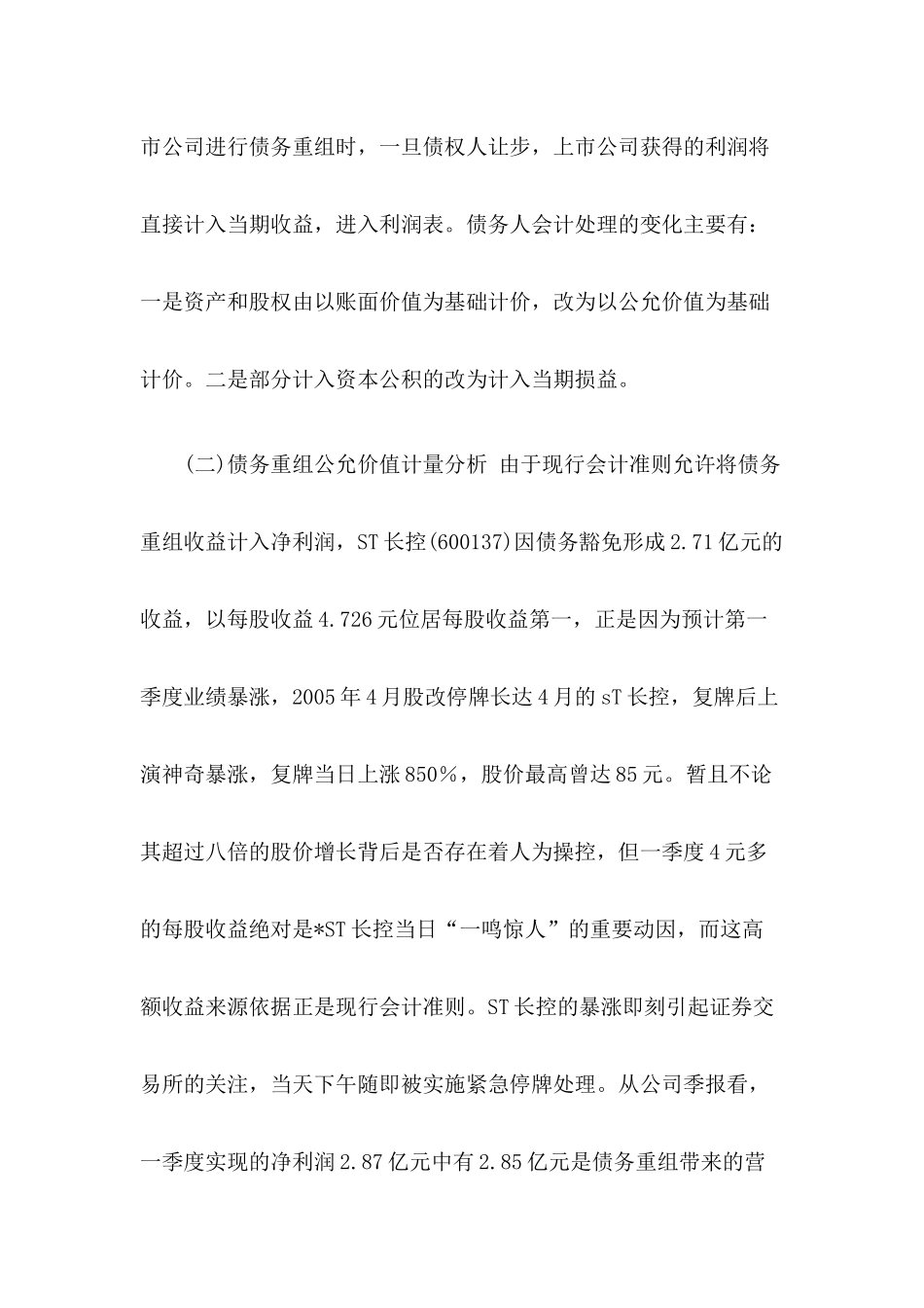 上市公司会计应用公允价值案例分析研究 财务会计金融学专业_第3页