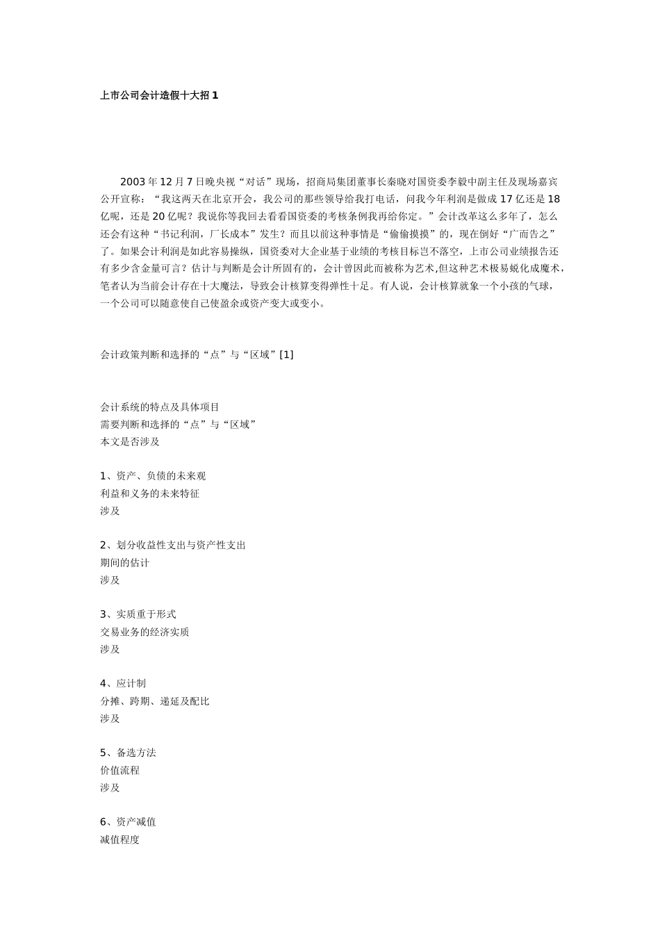 上市公司会计造假十大招_第1页