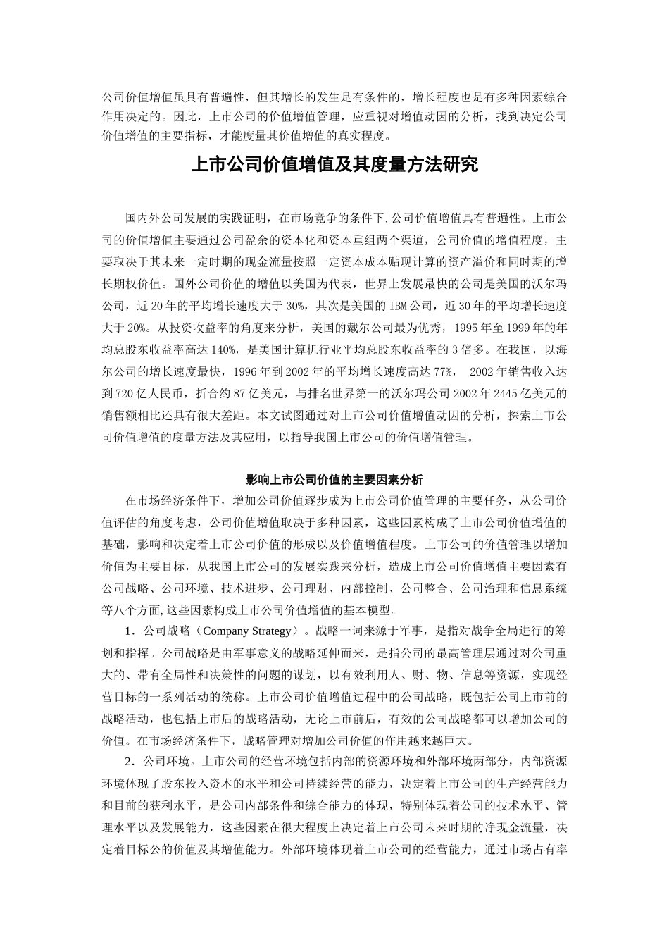 上市公司价值增值及其度量方法研究分析 财务会计学专业_第1页