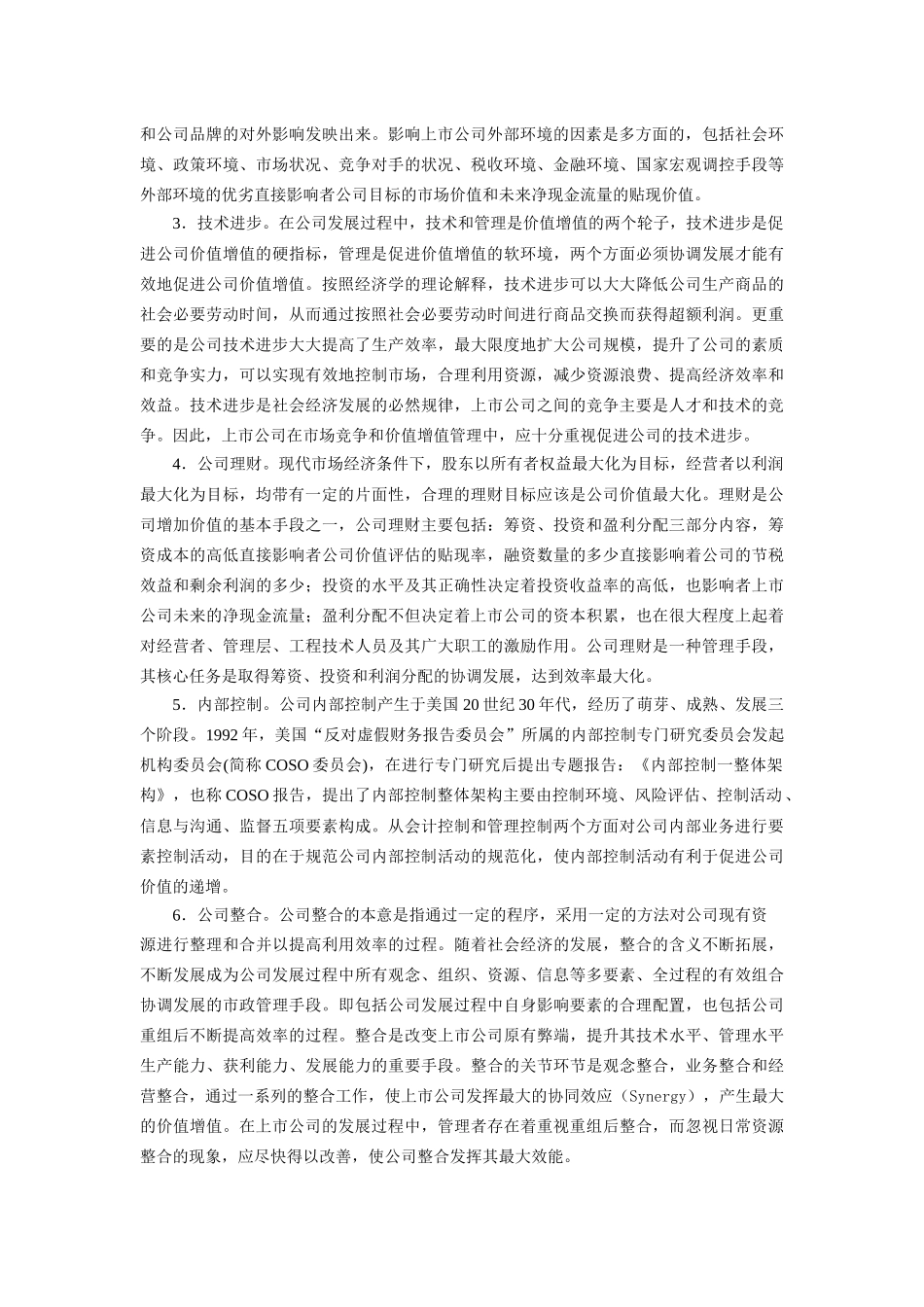上市公司价值增值及其度量方法研究分析 财务会计学专业_第2页