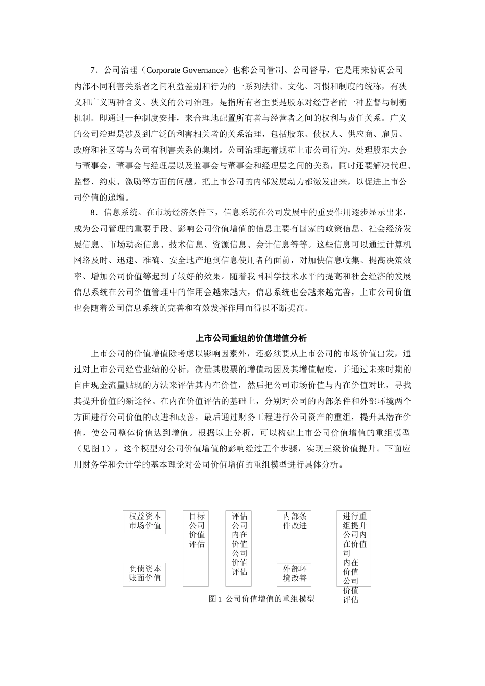 上市公司价值增值及其度量方法研究分析 财务会计学专业_第3页