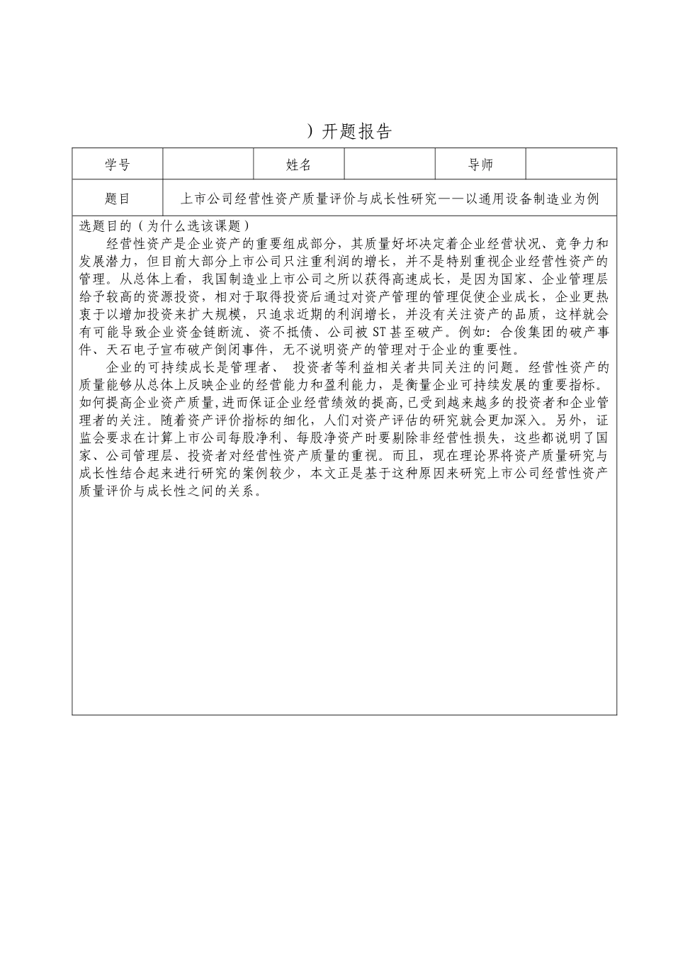 上市公司经营性资产质量评价与成长性分析研究——以通用设备制造业为例     金融学专业_第1页