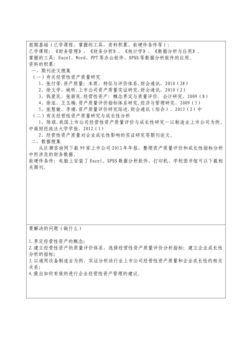 上市公司经营性资产质量评价与成长性分析研究——以通用设备制造业为例     金融学专业_第2页