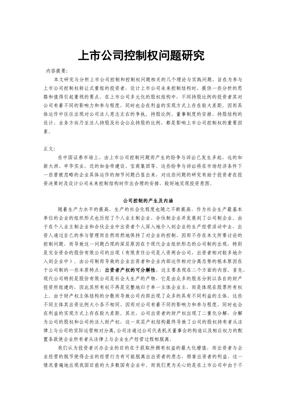 上市公司控制权问题研究分析  工商管理专业_第1页