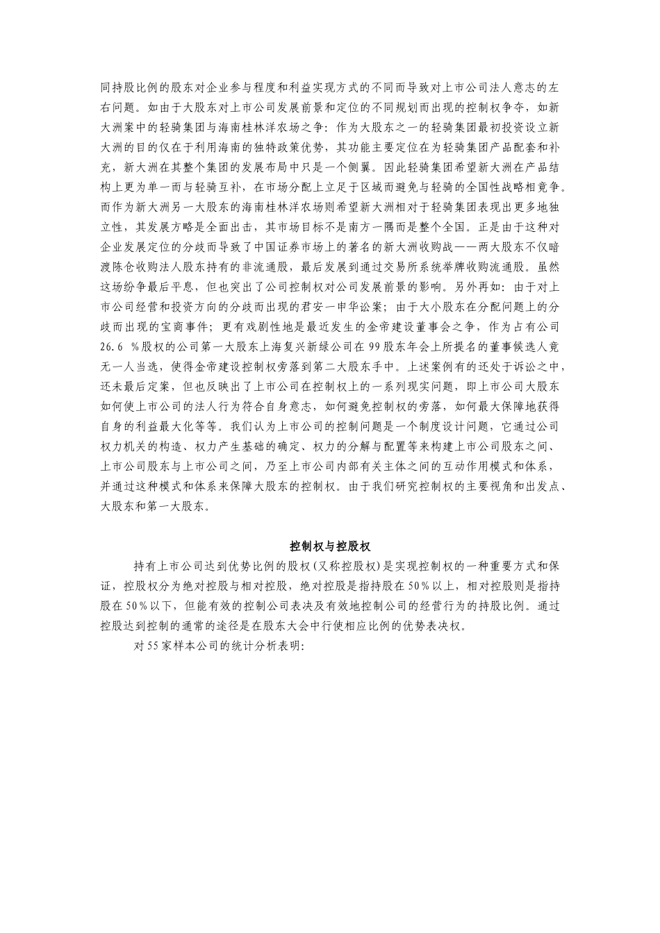 上市公司控制权问题研究分析  工商管理专业_第2页