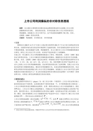 上市公司利润操纵的非对称信息透视分析研究  财务会计学专业