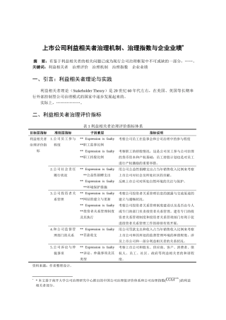上市公司利益相关者治理机制、治理指数与企业业绩