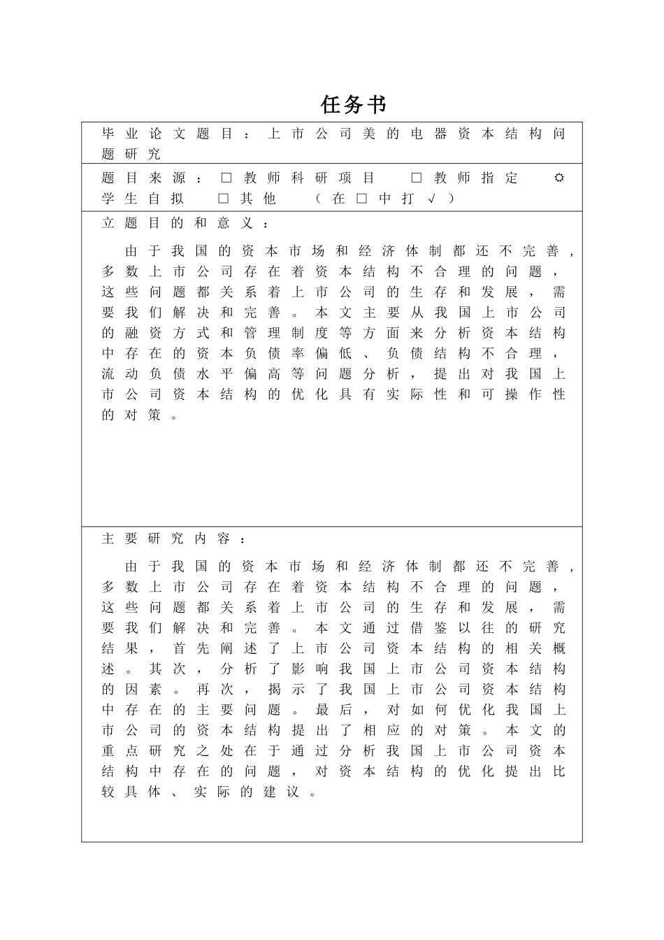 上市公司美的电器资本结构问题研究分析  财务会计学专业_第1页
