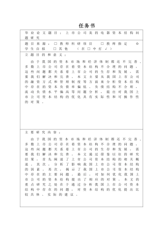 上市公司美的电器资本结构问题研究分析  财务会计学专业