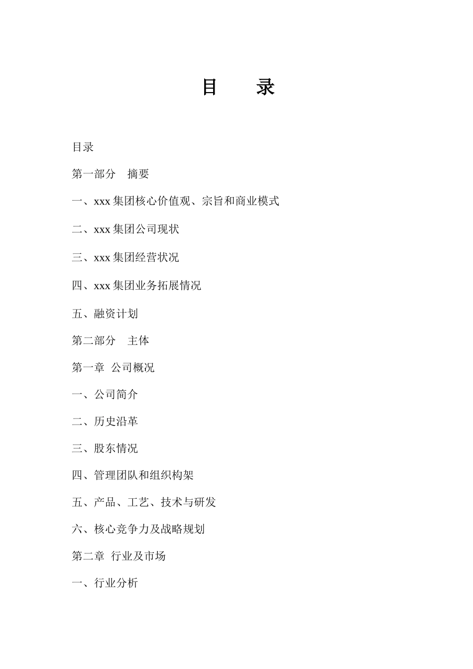 上市公司企业商业计划书_第1页