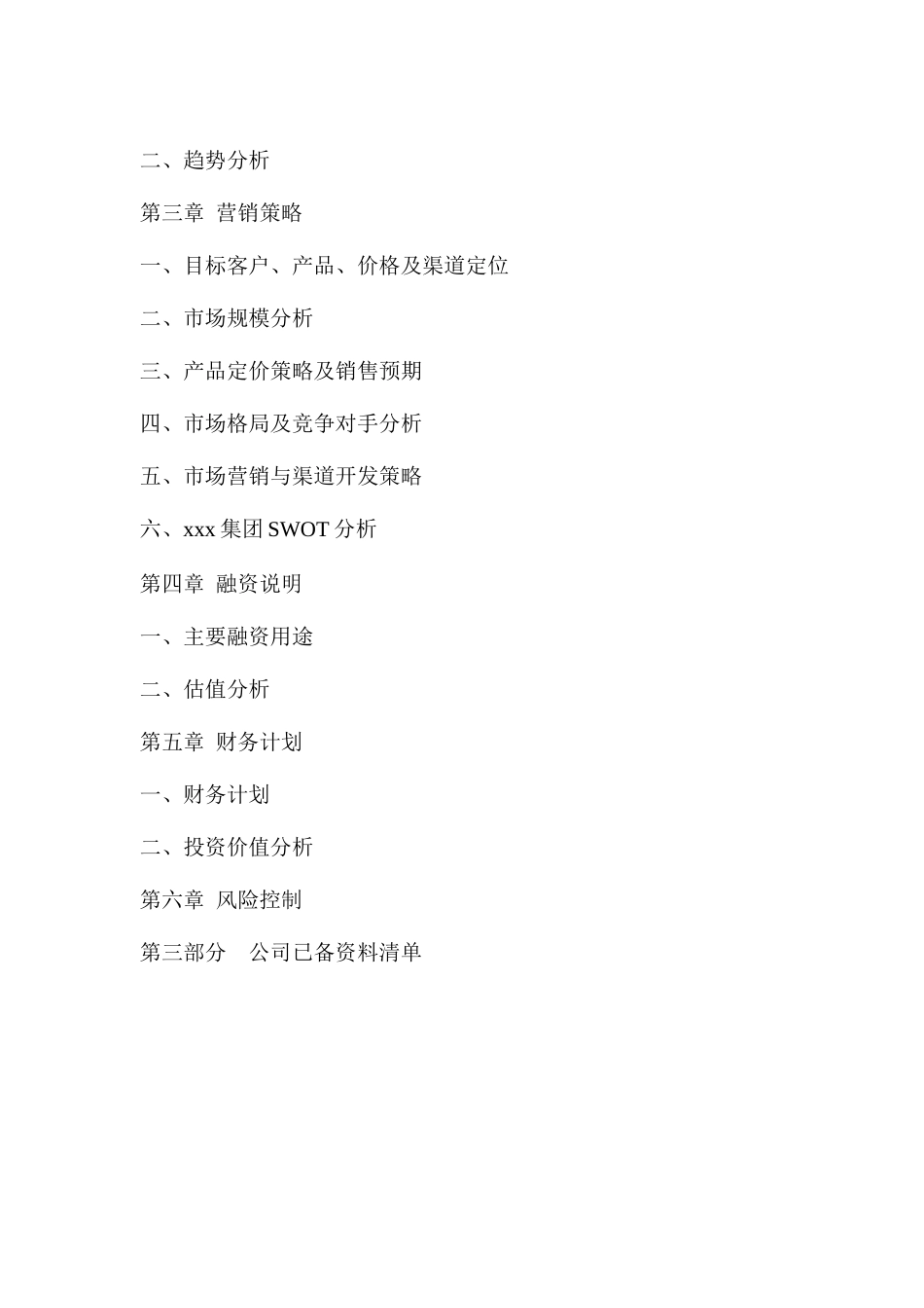 上市公司企业商业计划书_第2页