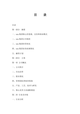 上市公司企业商业计划书
