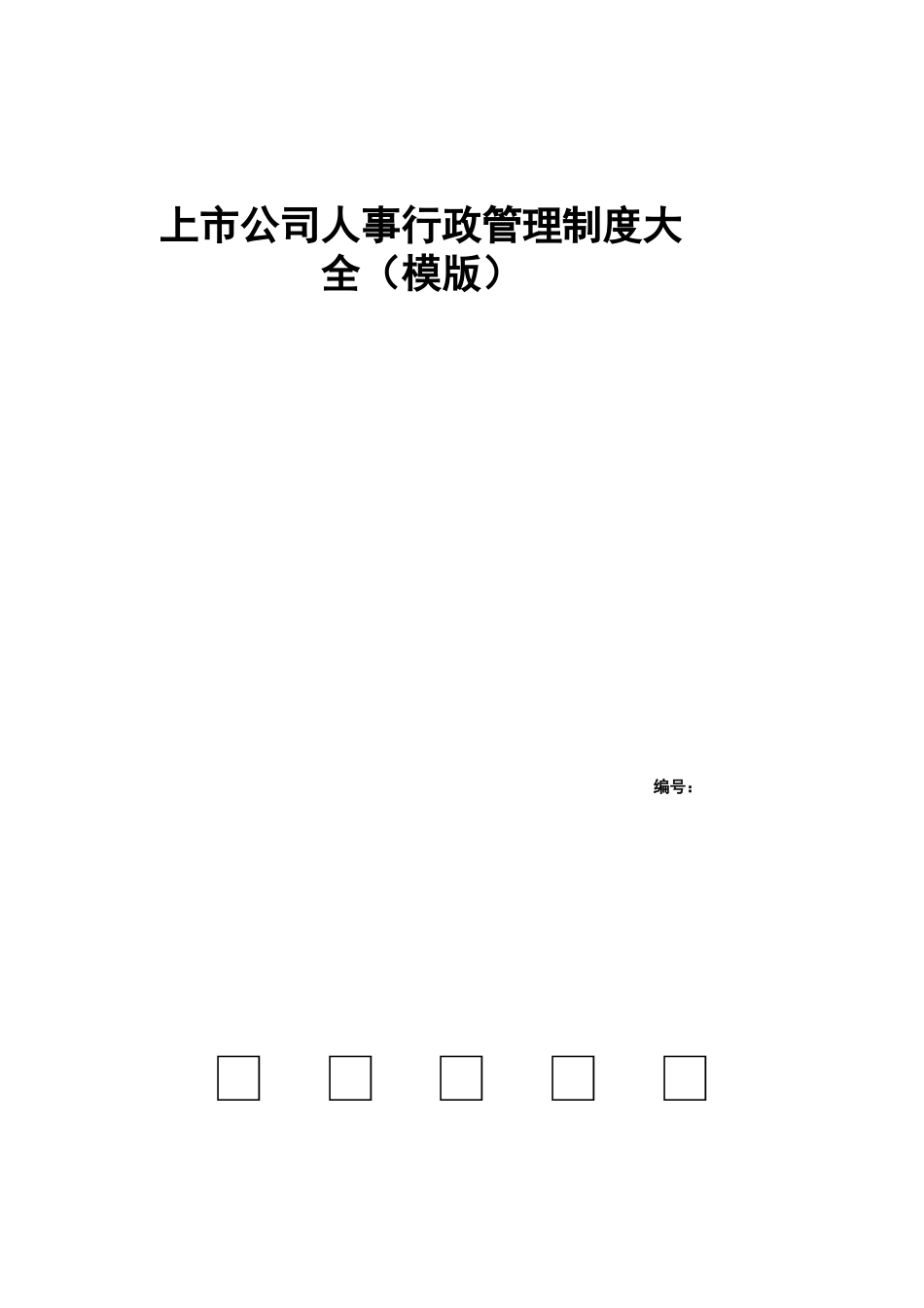 上市公司人事行政管理制度大全（模版）_第1页