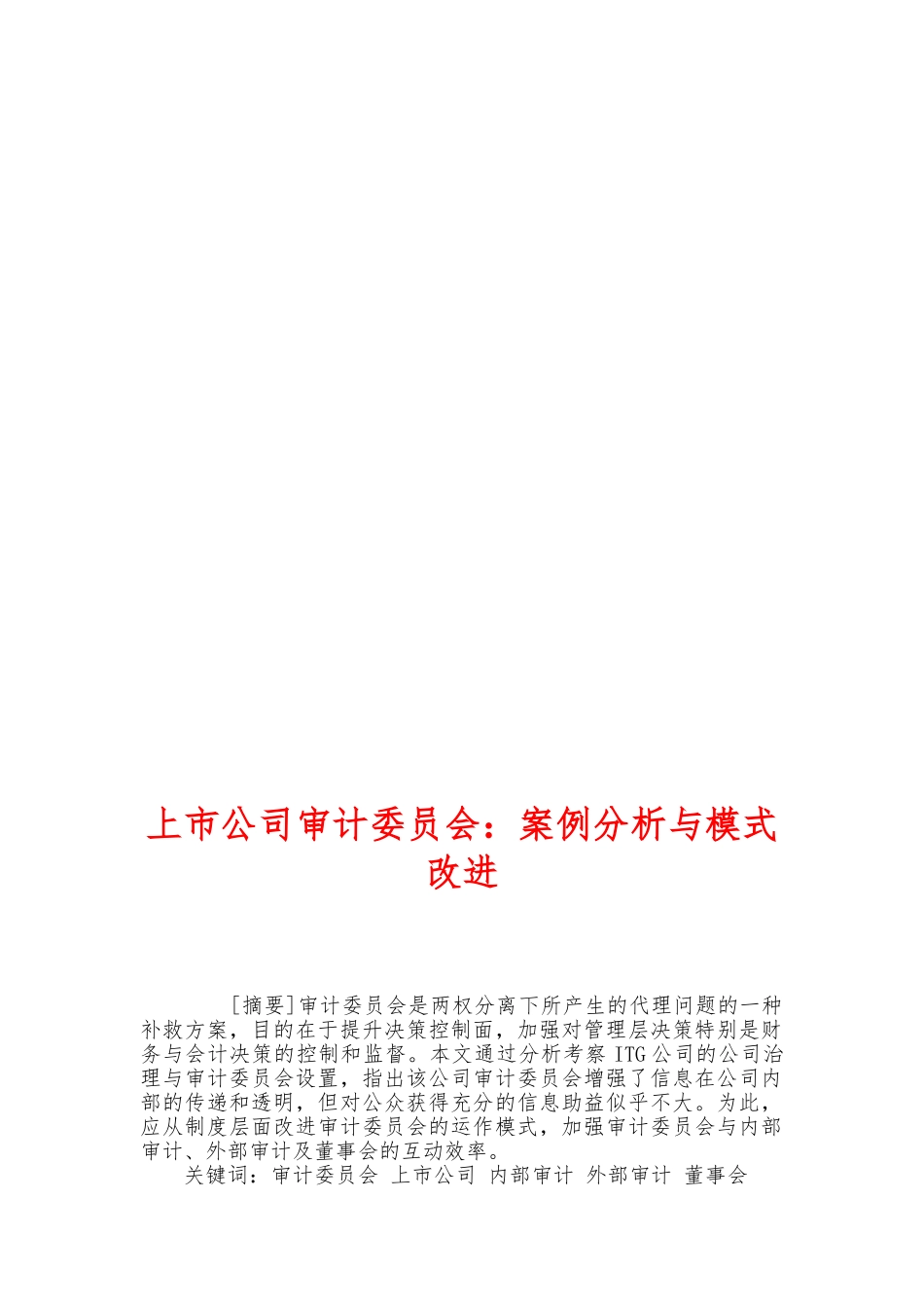 上市公司审计委员会：案例分析与模式改进_第1页
