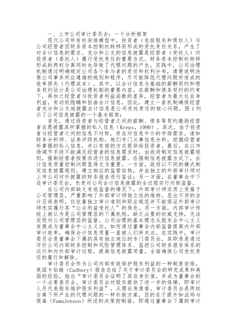 上市公司审计委员会：案例分析与模式改进_第2页