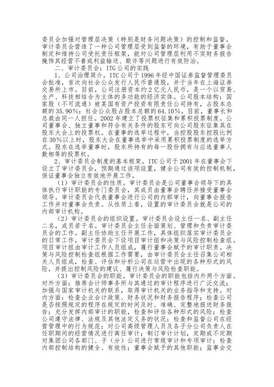 上市公司审计委员会：案例分析与模式改进_第3页