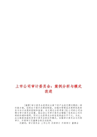 上市公司审计委员会：案例分析与模式改进