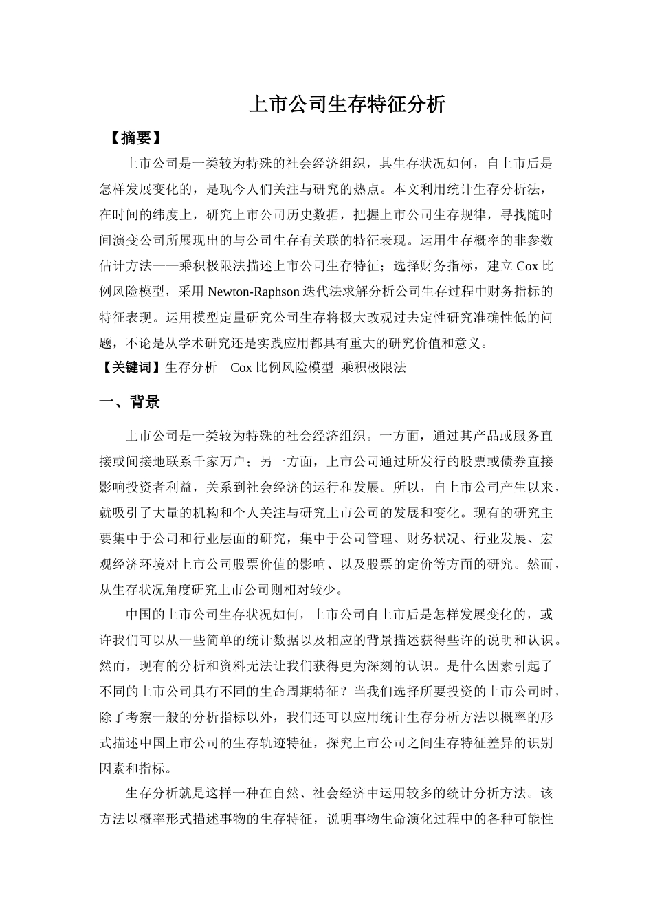 上市公司生存特征分析研究  工商管理专业_第1页
