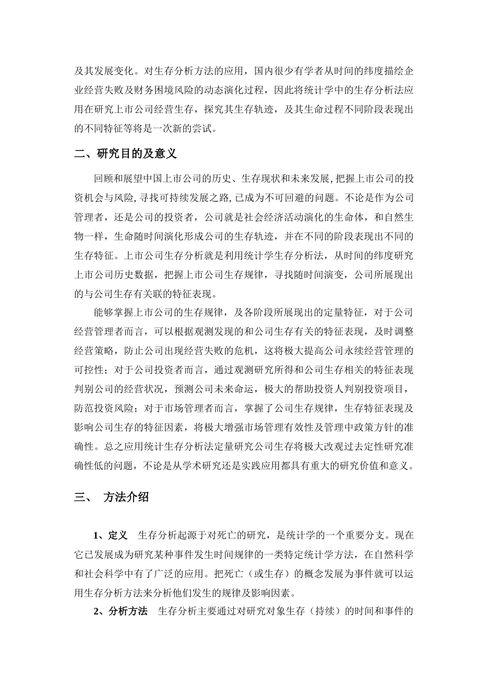 上市公司生存特征分析研究  工商管理专业_第2页