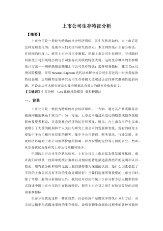 上市公司生存特征分析研究  工商管理专业