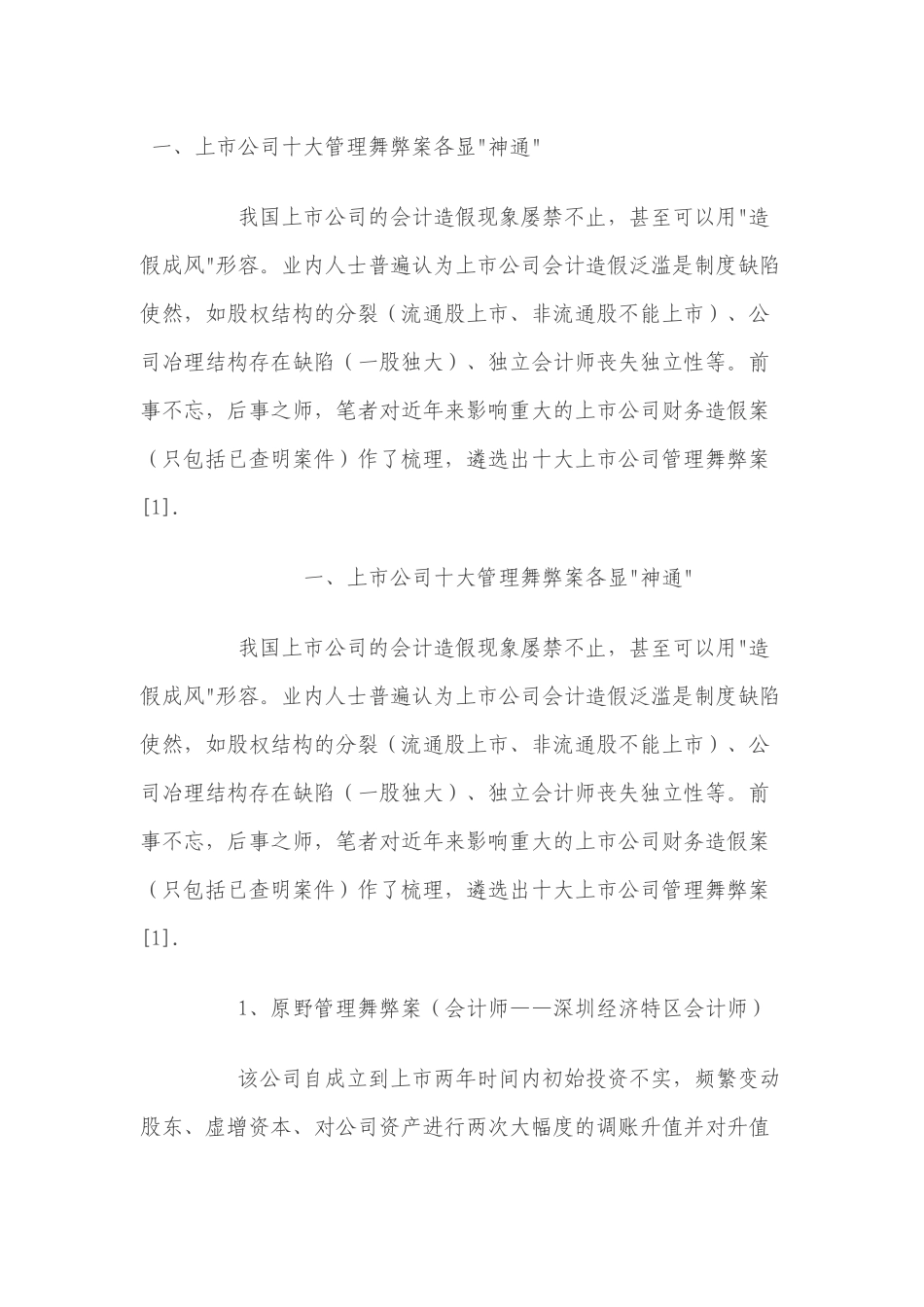 上市公司十大管理舞弊案分析及侦查研究_第1页