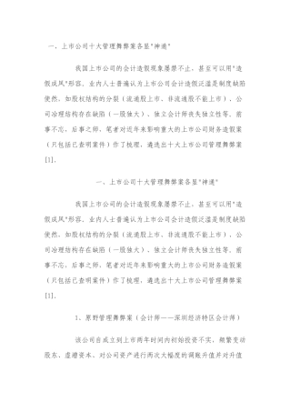上市公司十大管理舞弊案分析及侦查研究
