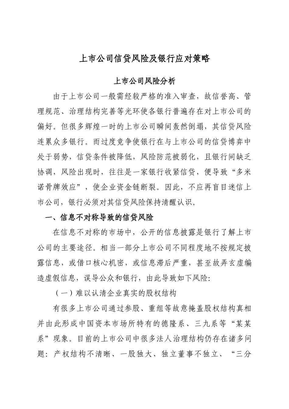 上市公司信贷风险及银行应对策略分析研究  财务会计学专业_第1页
