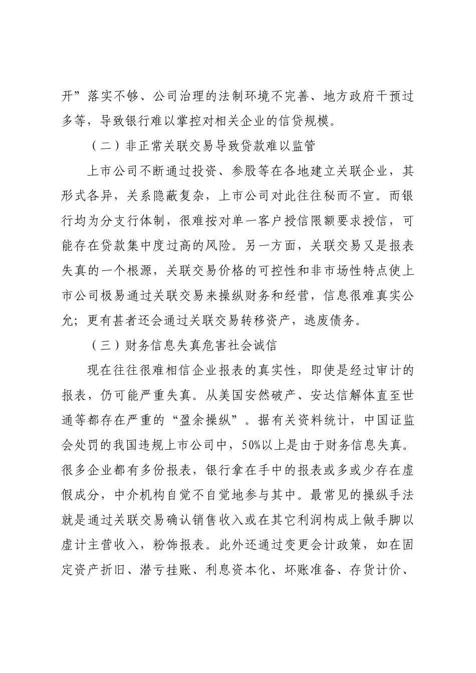 上市公司信贷风险及银行应对策略分析研究  财务会计学专业_第2页