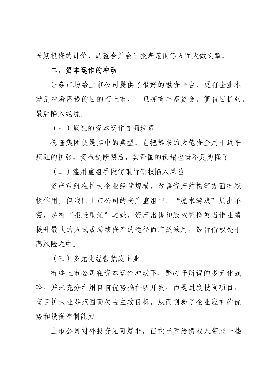 上市公司信贷风险及银行应对策略分析研究  财务会计学专业_第3页