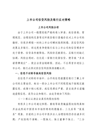 上市公司信贷风险及银行应对策略分析研究  财务会计学专业
