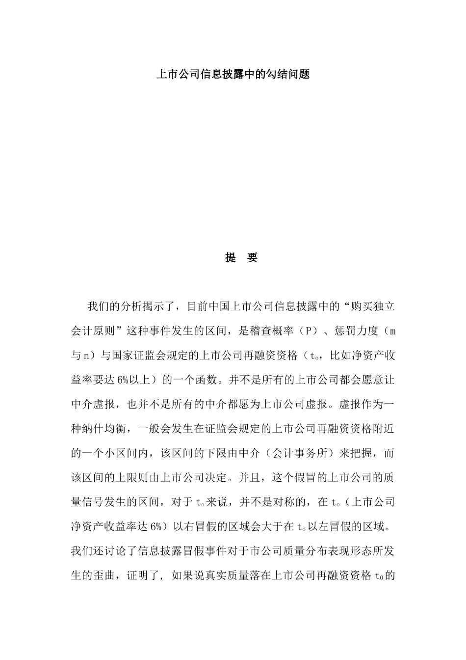 上市公司信息披露中的勾结问题分析研究  金融学专业_第1页