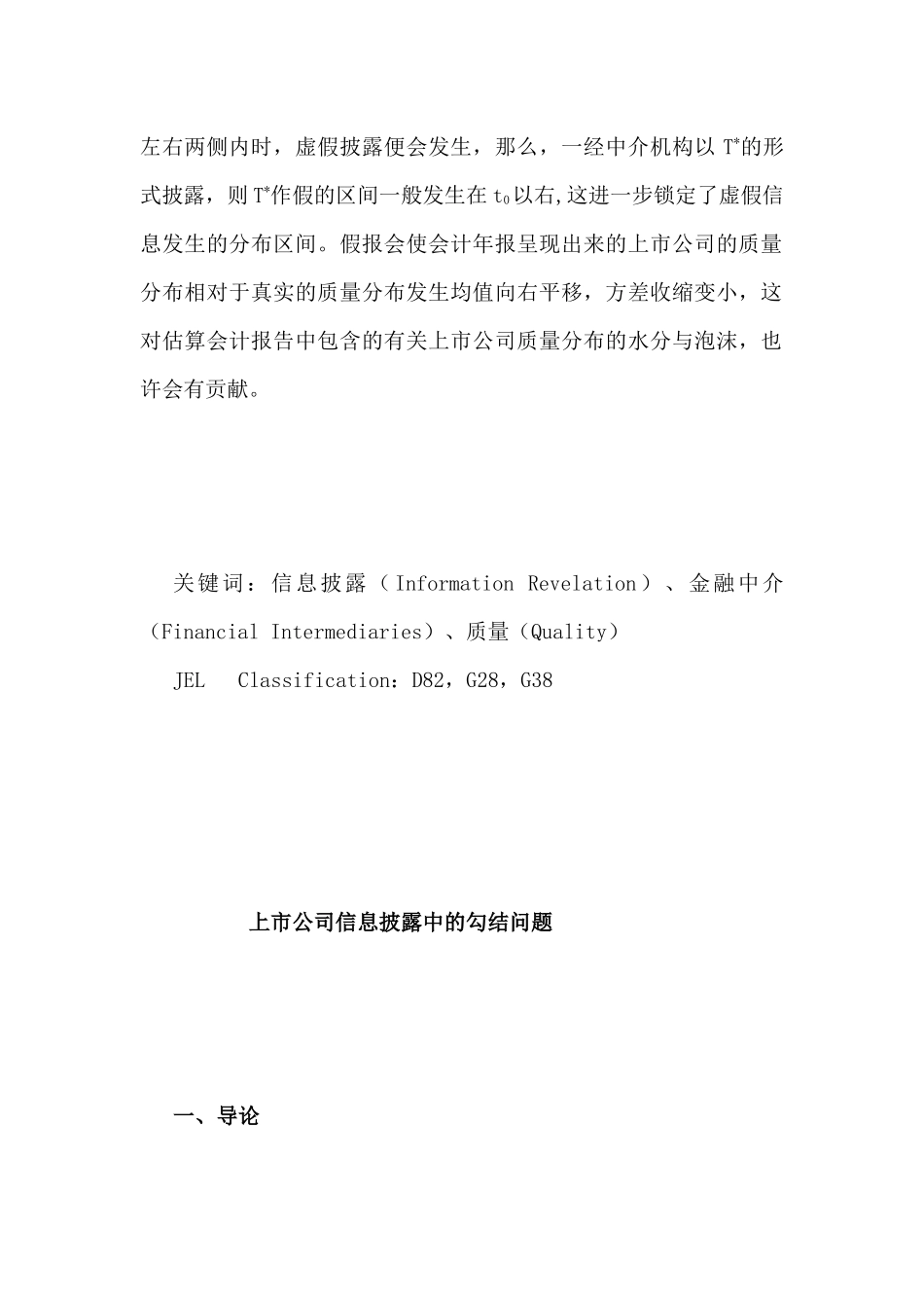 上市公司信息披露中的勾结问题分析研究  金融学专业_第2页